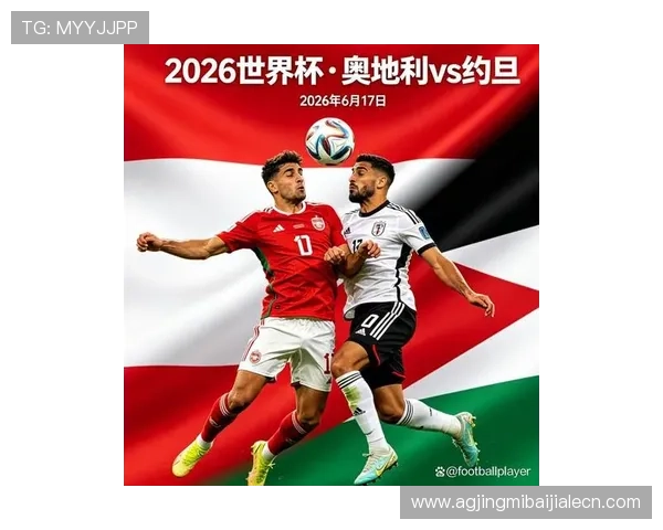 2026年世界杯奥地利与约旦小组排名变化趋势及赛前展望